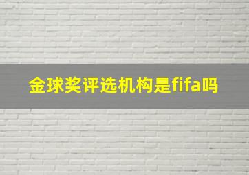 金球奖评选机构是fifa吗