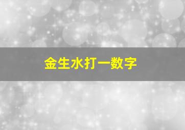 金生水打一数字