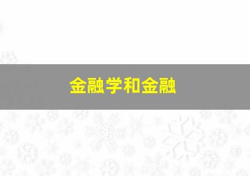 金融学和金融