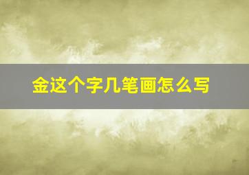 金这个字几笔画怎么写