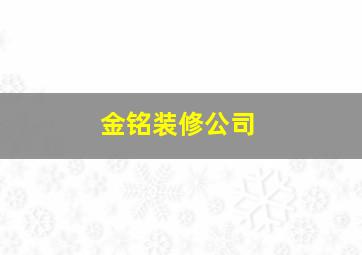 金铭装修公司