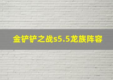 金铲铲之战s5.5龙族阵容