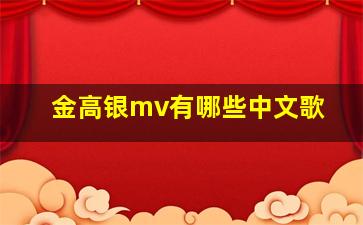 金高银mv有哪些中文歌