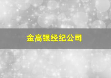 金高银经纪公司