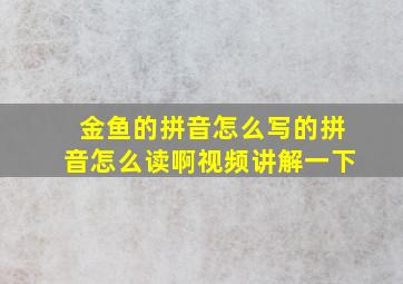 金鱼的拼音怎么写的拼音怎么读啊视频讲解一下