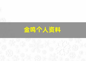 金鸣个人资料