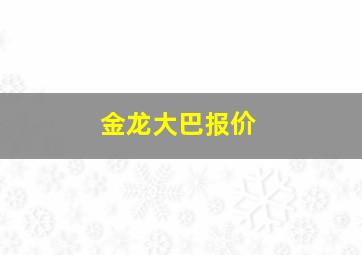 金龙大巴报价