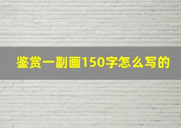 鉴赏一副画150字怎么写的