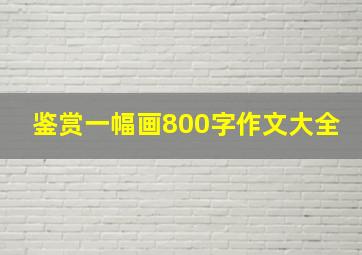 鉴赏一幅画800字作文大全