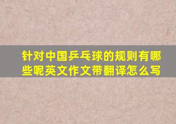 针对中国乒乓球的规则有哪些呢英文作文带翻译怎么写