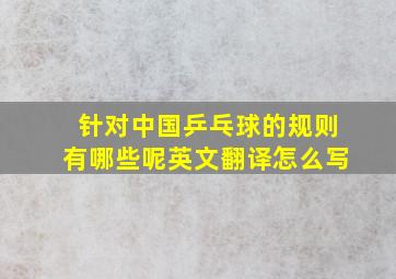 针对中国乒乓球的规则有哪些呢英文翻译怎么写