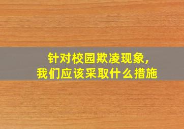 针对校园欺凌现象,我们应该采取什么措施