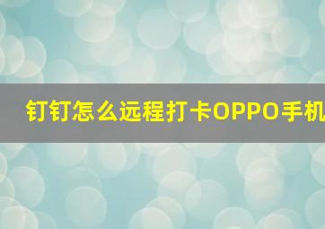 钉钉怎么远程打卡OPPO手机