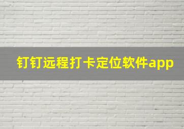 钉钉远程打卡定位软件app