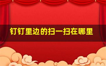 钉钉里边的扫一扫在哪里