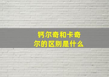 钙尔奇和卡奇尔的区别是什么