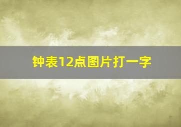 钟表12点图片打一字