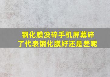 钢化膜没碎手机屏幕碎了代表钢化膜好还是差呢