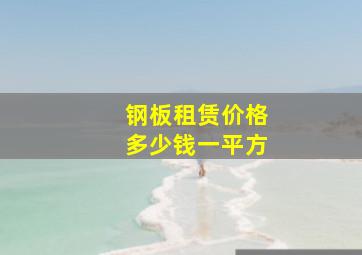 钢板租赁价格多少钱一平方