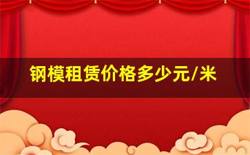 钢模租赁价格多少元/米