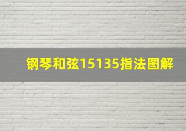 钢琴和弦15135指法图解