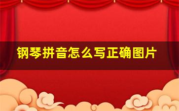 钢琴拼音怎么写正确图片