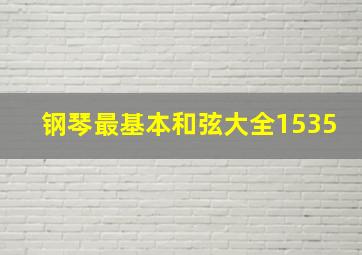 钢琴最基本和弦大全1535