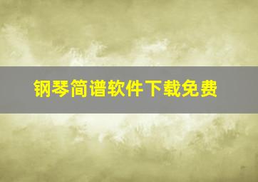 钢琴简谱软件下载免费