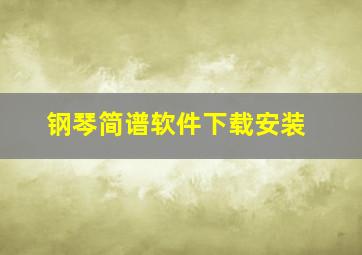 钢琴简谱软件下载安装