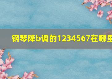 钢琴降b调的1234567在哪里