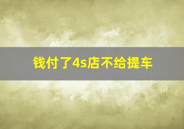 钱付了4s店不给提车