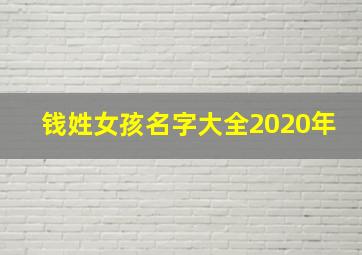 钱姓女孩名字大全2020年