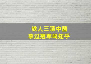 铁人三项中国拿过冠军吗知乎