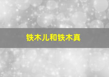 铁木儿和铁木真