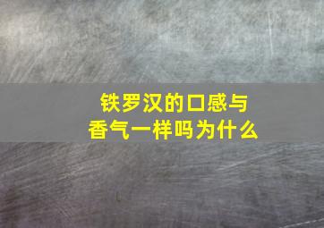 铁罗汉的口感与香气一样吗为什么