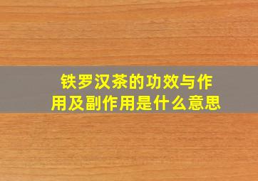 铁罗汉茶的功效与作用及副作用是什么意思