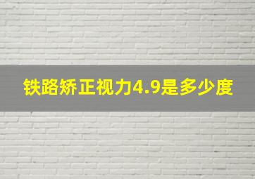 铁路矫正视力4.9是多少度