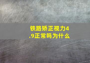 铁路矫正视力4.9正常吗为什么