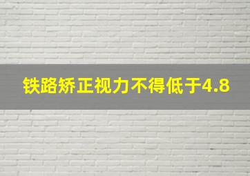 铁路矫正视力不得低于4.8