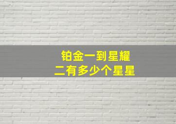 铂金一到星耀二有多少个星星