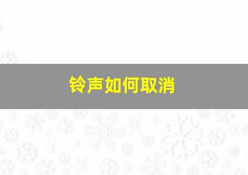 铃声如何取消