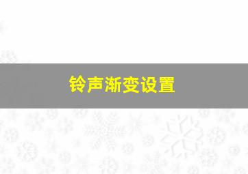 铃声渐变设置