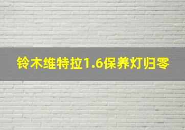 铃木维特拉1.6保养灯归零