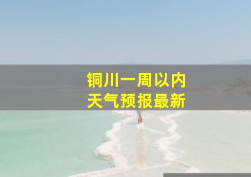 铜川一周以内天气预报最新