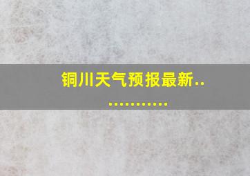 铜川天气预报最新.............