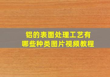 铝的表面处理工艺有哪些种类图片视频教程