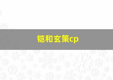 铠和玄策cp