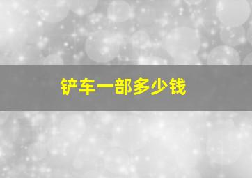 铲车一部多少钱