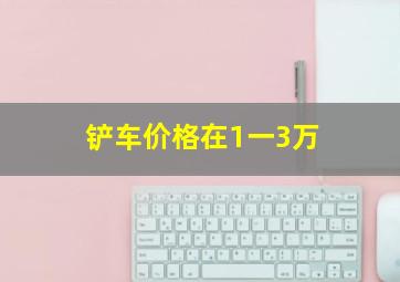 铲车价格在1一3万