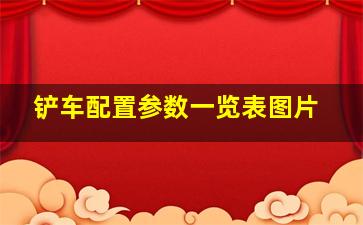 铲车配置参数一览表图片